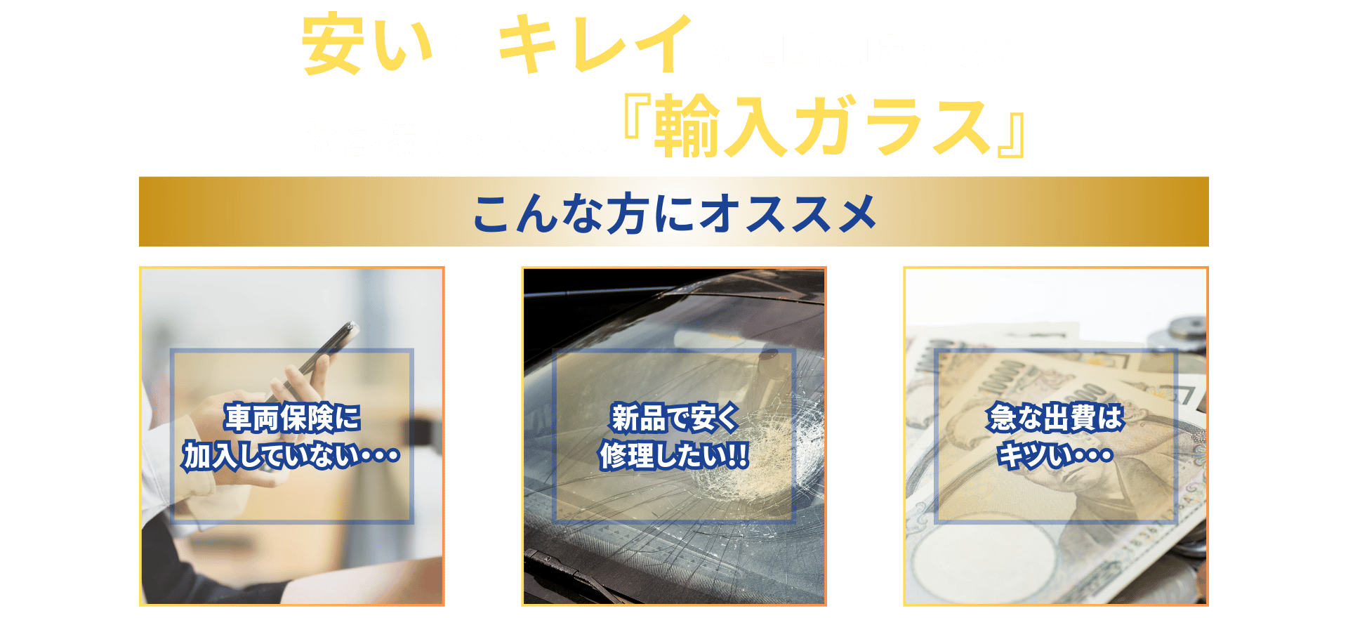 ヒビ割れ、キズ・破損、交換・修理