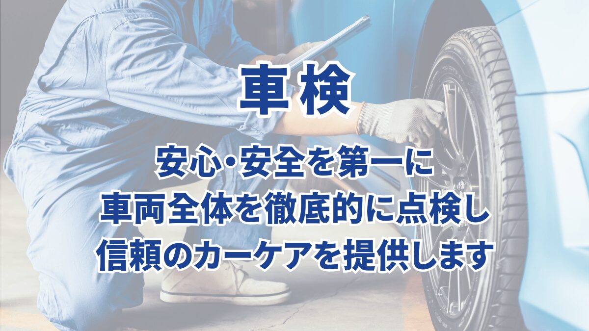 車検